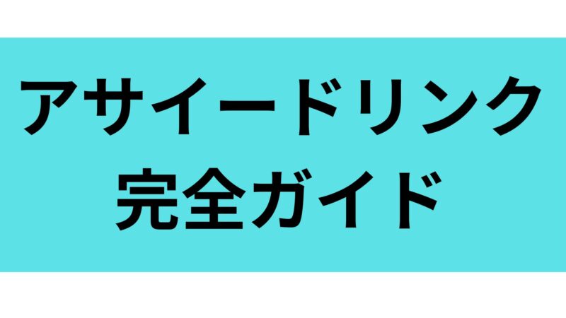 アサイードリンクの完全ガイド