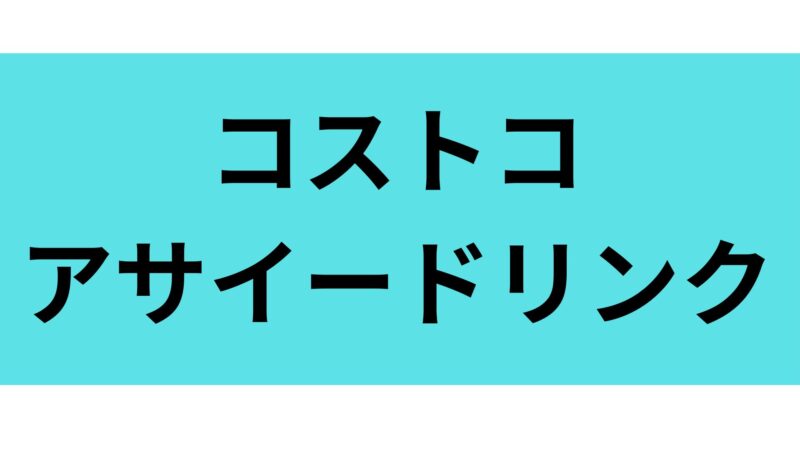 コストコ_アサイードリンク