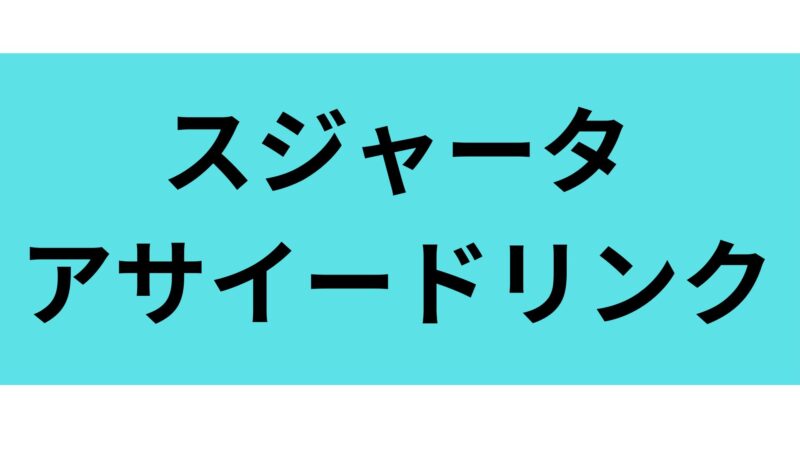 スジャータ アサイードリンク
