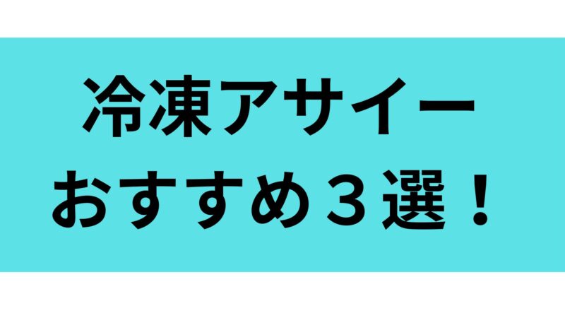 冷凍アサイーおすすめ３選