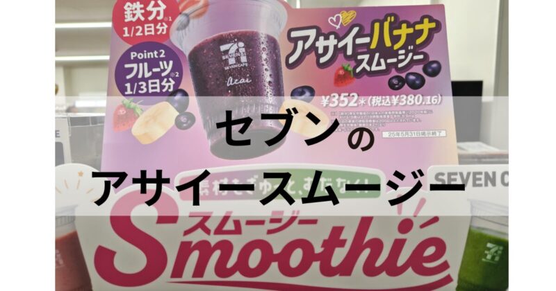 セブンイレブン アサイーバナナスムージー