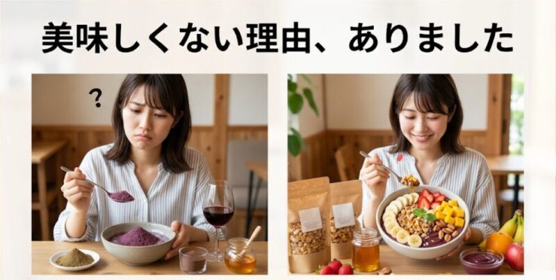 アサイー　美味しくない